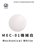LEGENDARY九五二漆- MEC-01 Mechanical White [機械白] 11ml