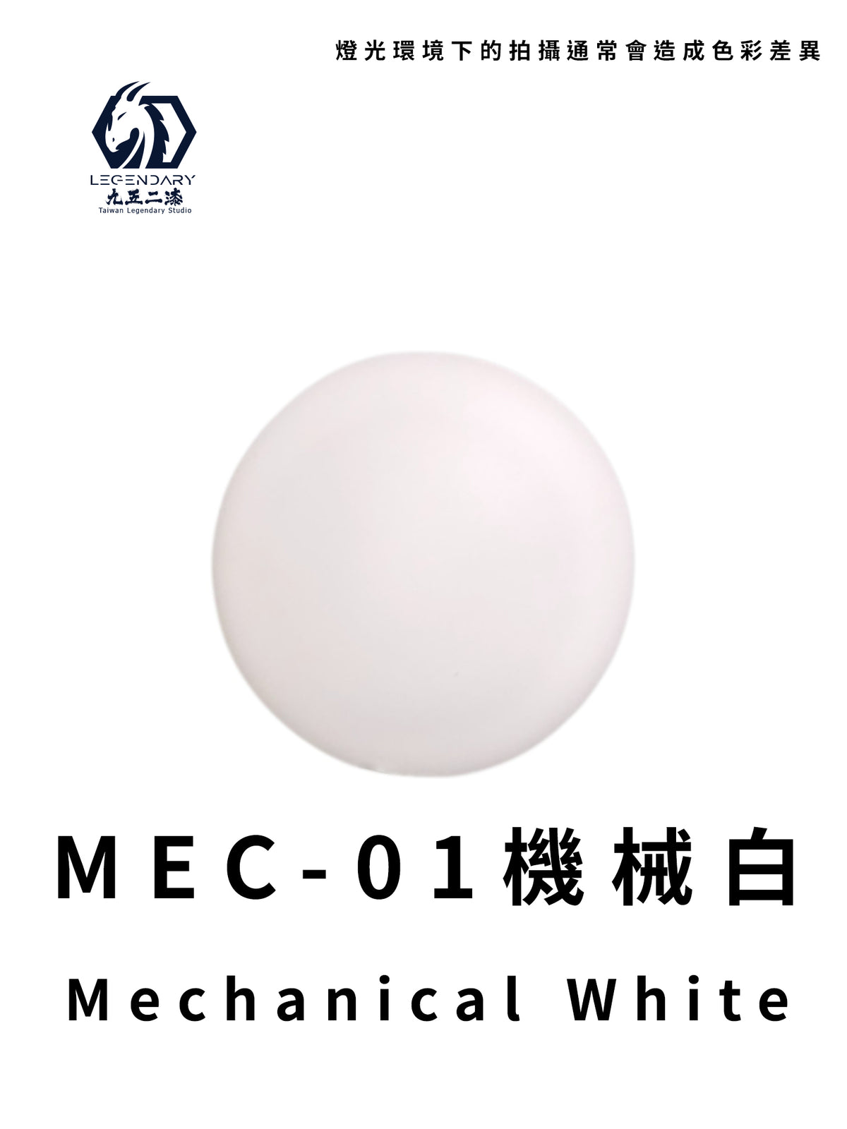 LEGENDARY九五二漆- MEC-01 Mechanical White [機械白] 11ml