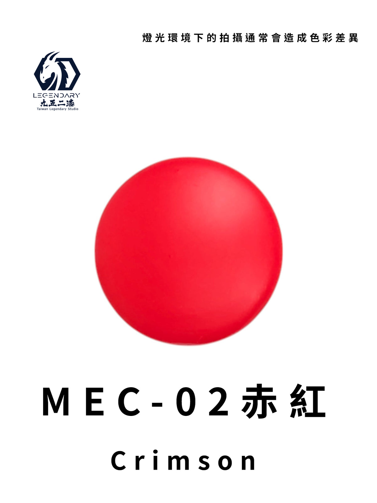 LEGENDARY 九五二漆- MEC-02 Red [赤紅] 11ml