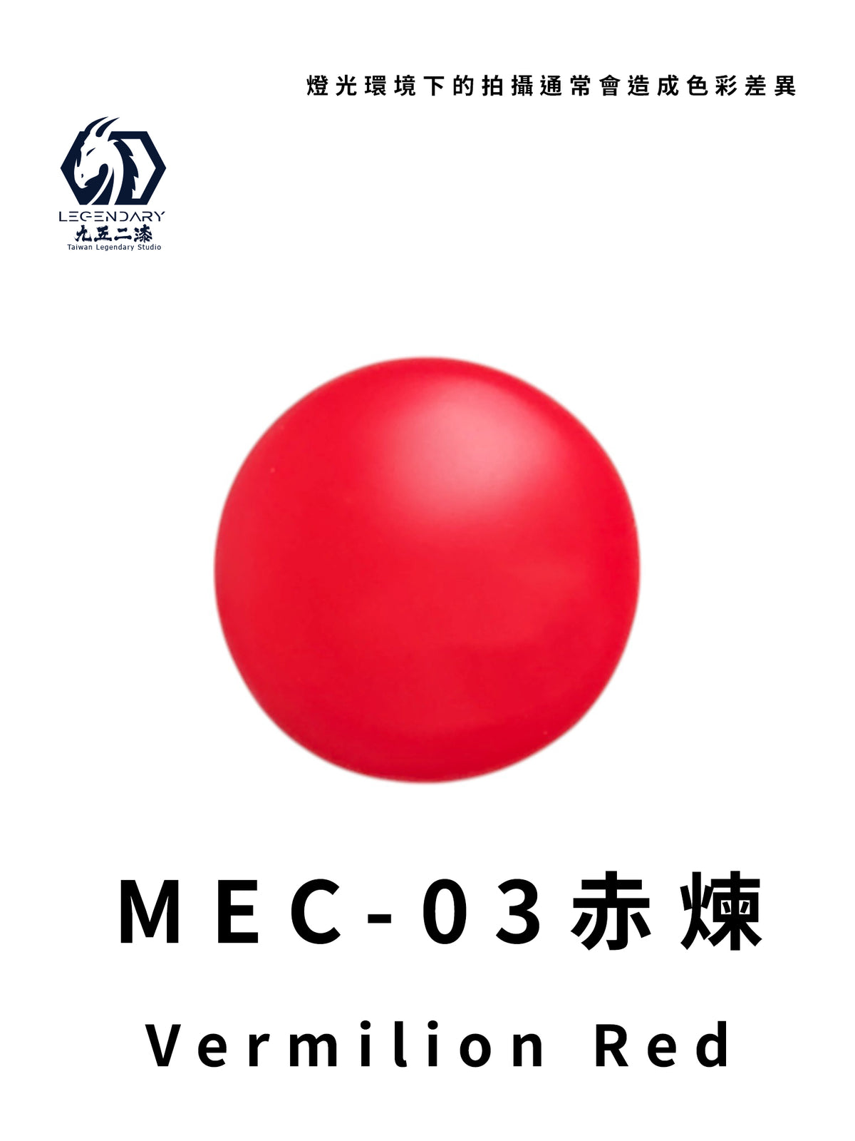 LEGENDARY九五二漆- MEC-03 Vermilion Red [赤煉] 11ml