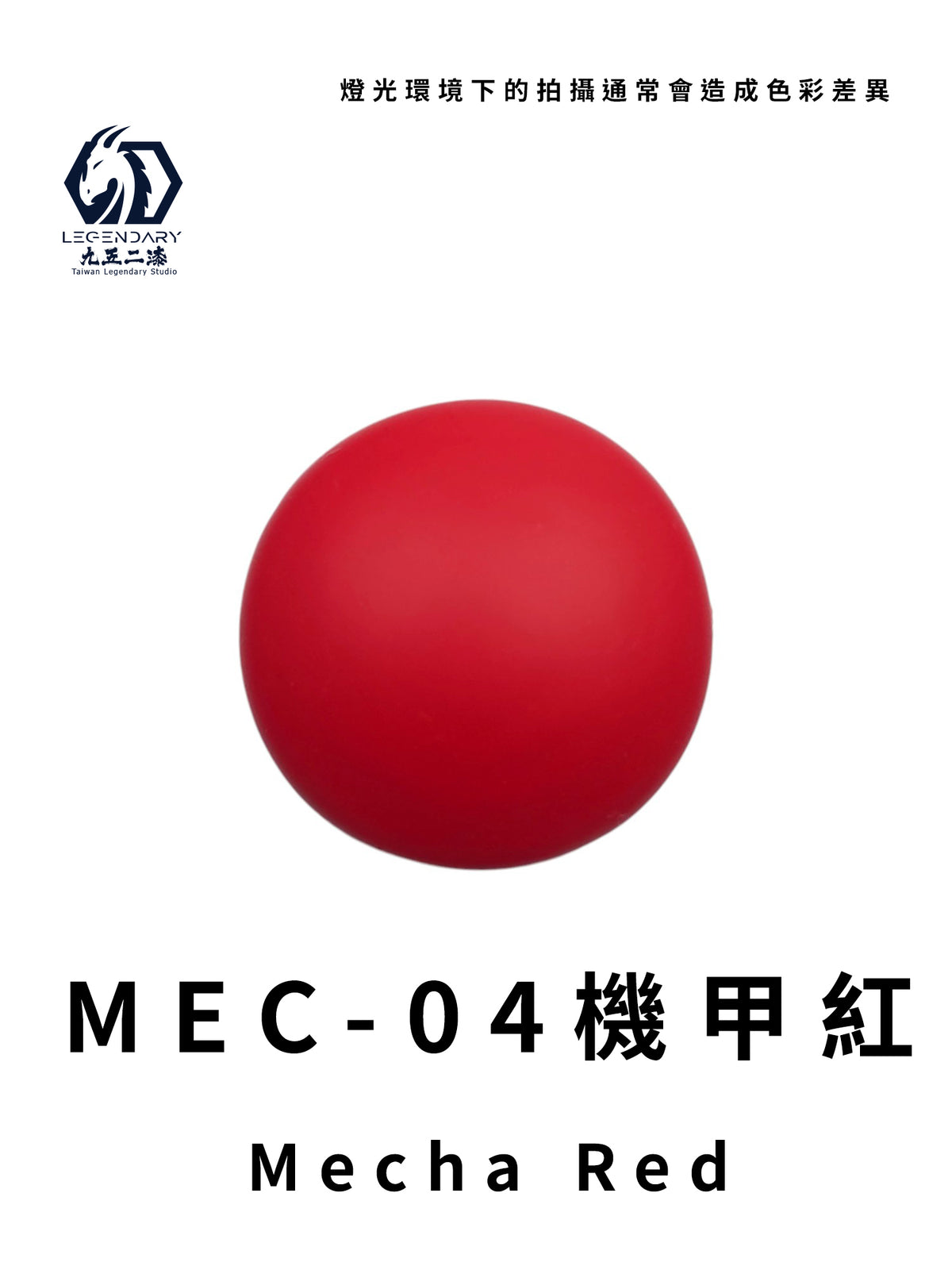 LEGENDARY九五二漆- MEC-04 Mecha Red [機甲紅] 11ml