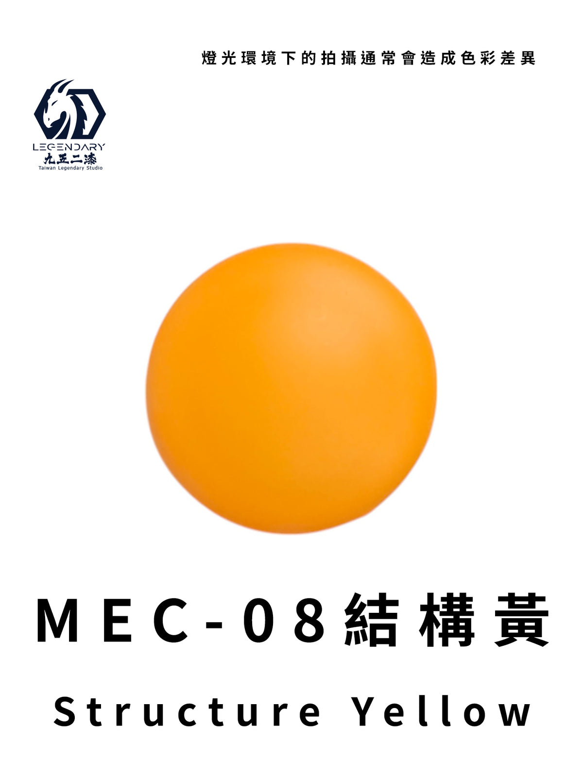 LEGENDARY九五二漆- MEC-08 Structure Yellow [結構黃] 11ml