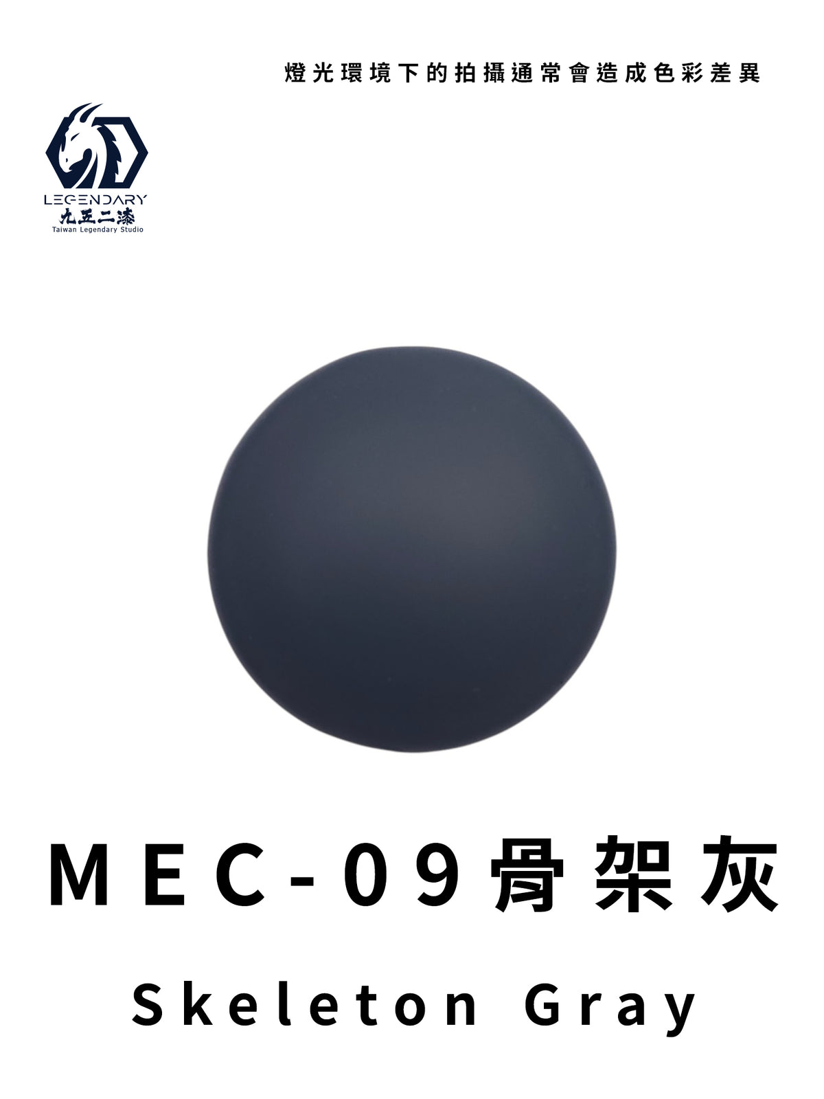 LEGENDARY九五二漆- MEC-09 Skeleton Gray [骨架灰] 11ml