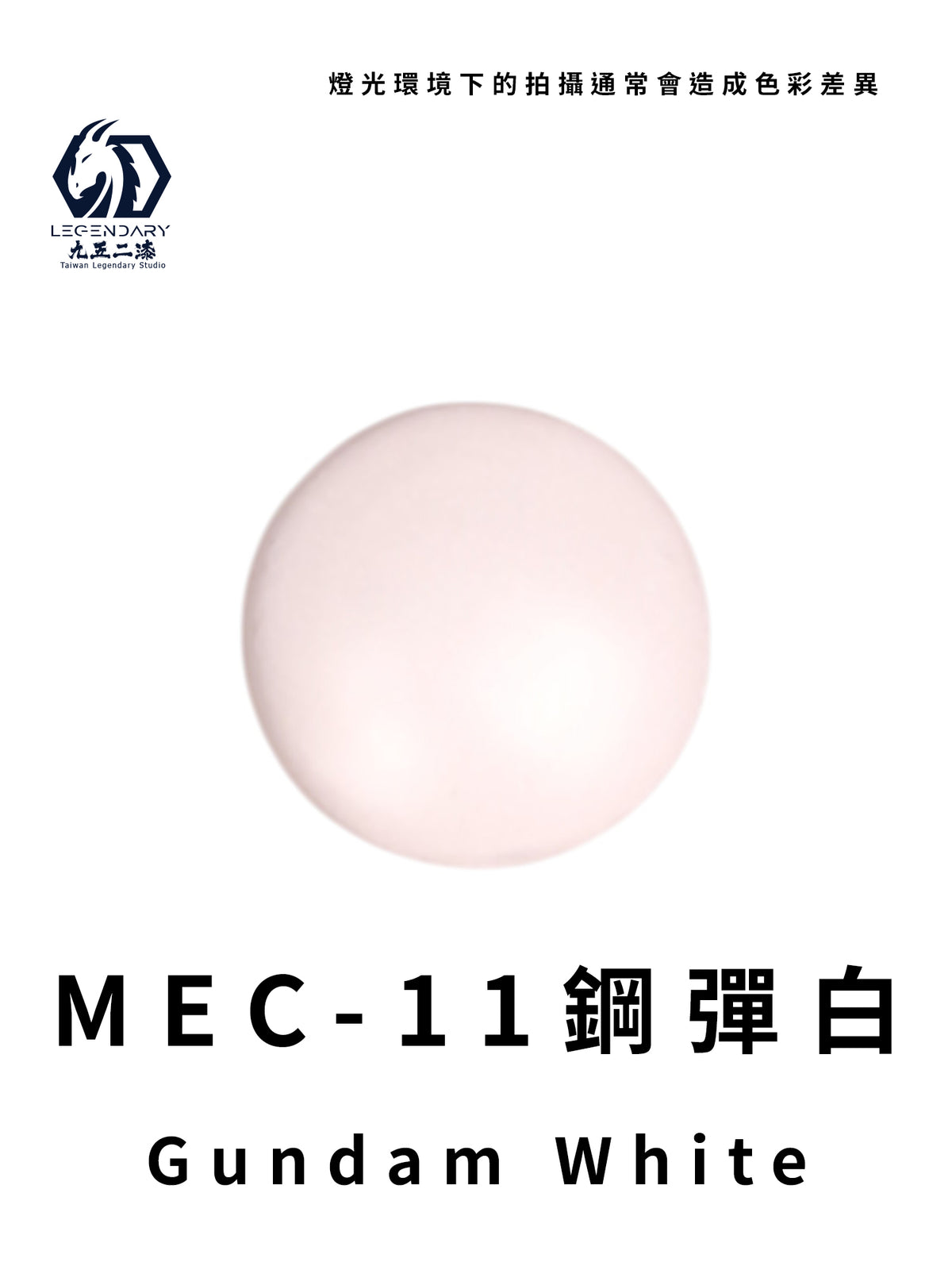 LEGENDARY九五二漆- MEC-11 Gundam White [鋼彈白] 11ml