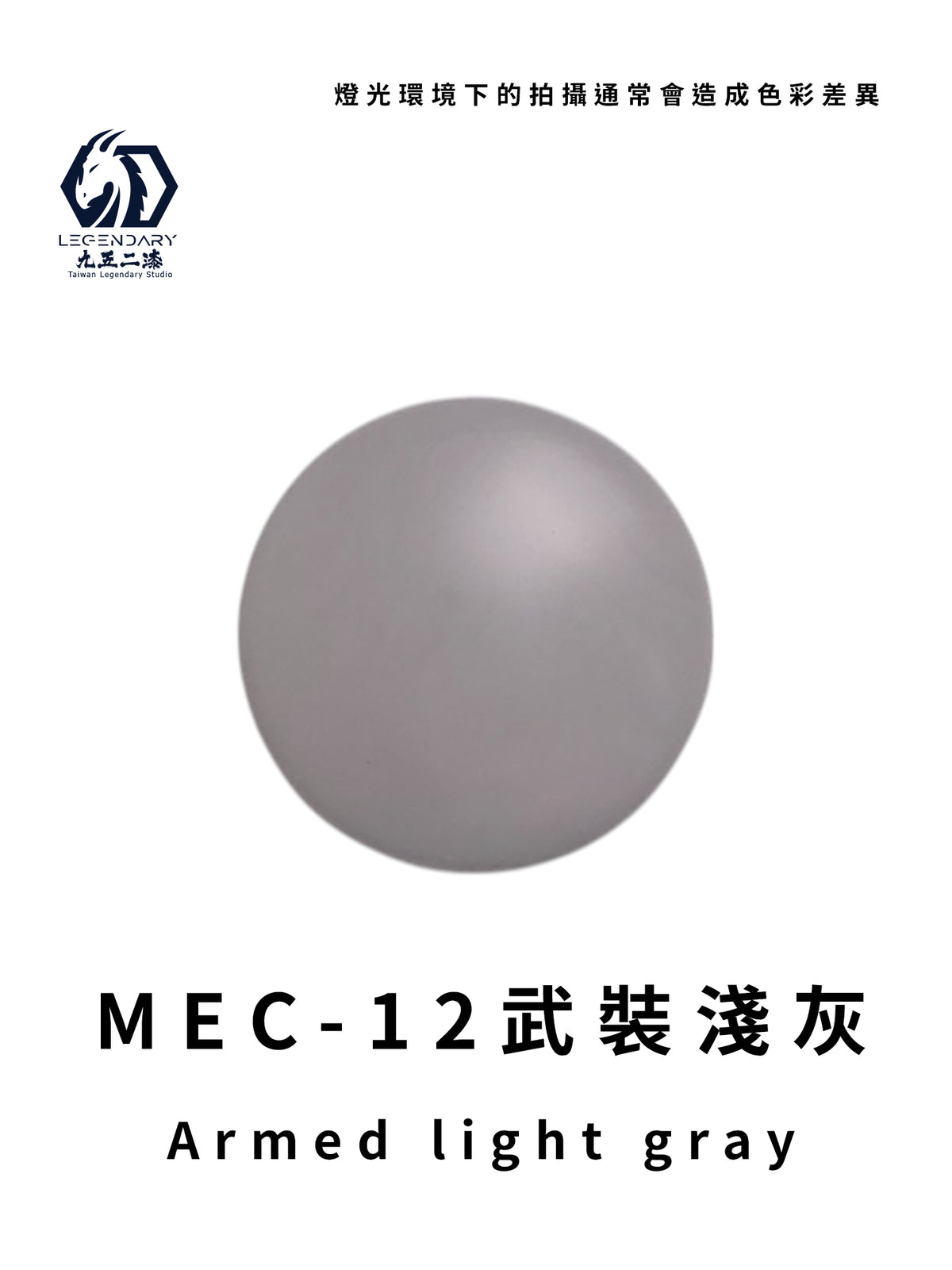 LEGENDARY九五二漆- MEC-12 Armed Light Gray [武裝淺灰] 11ml