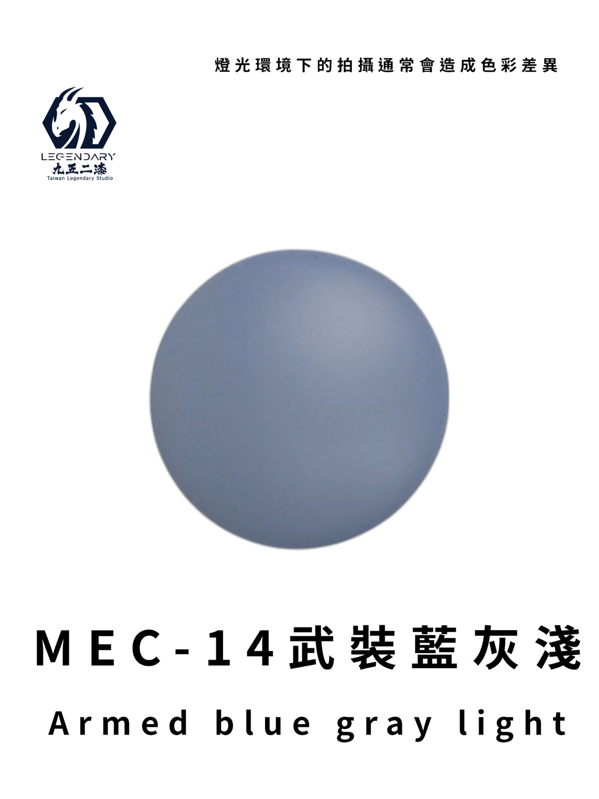 LEGENDARY九五二漆- MEC-14 Armed Blue Gray Light [武裝藍灰淺] 11ml