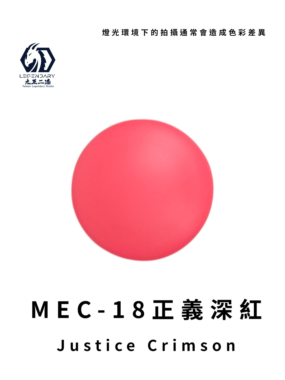 LEGENDARY九五二漆- MEC-18 Justice Crimson [正義深紅] 11ml