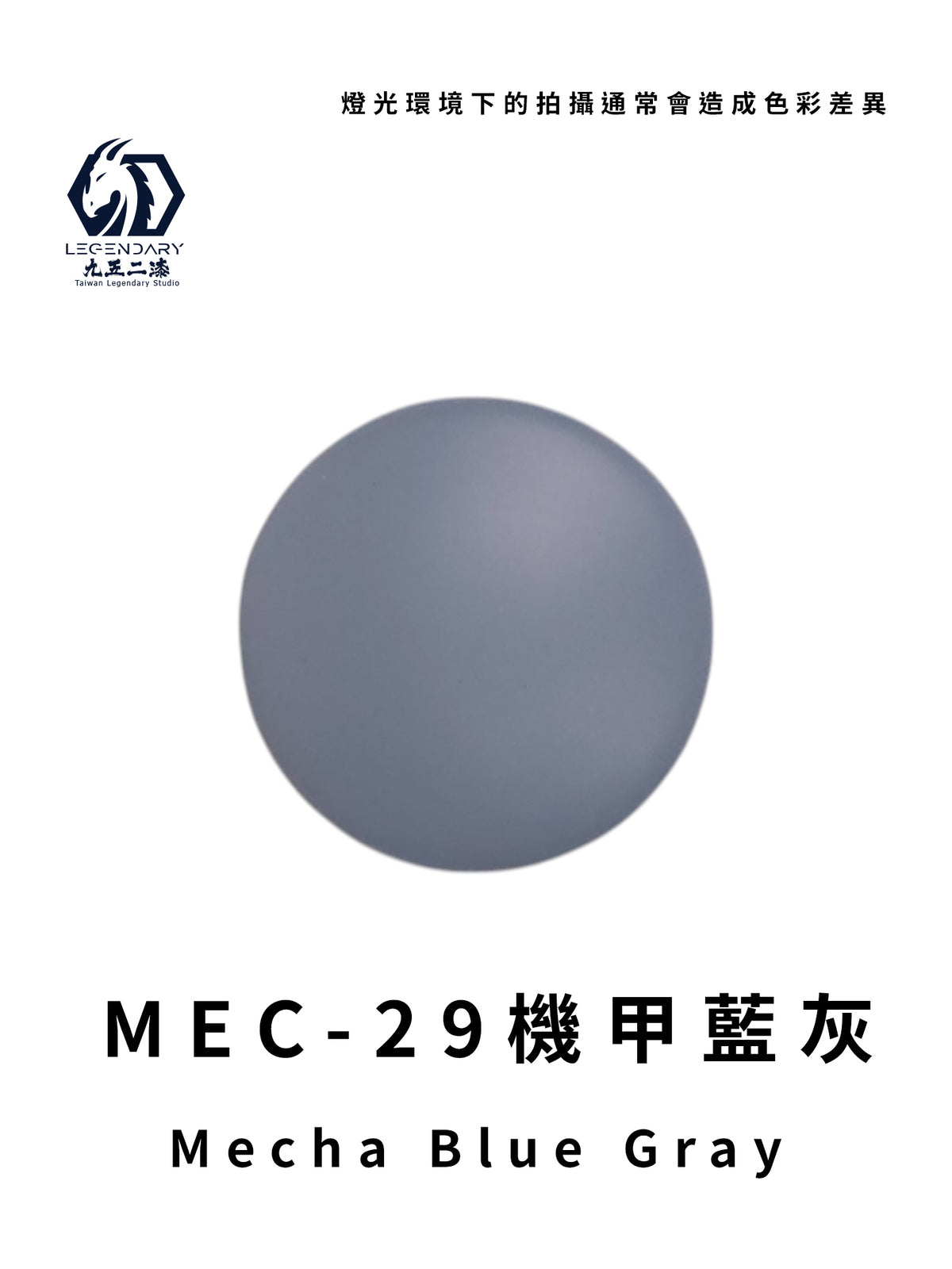 LEGENDARY九五二漆- MEC-29 Mecha Blue Gray [機甲藍灰] 11ml