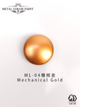 LEGENDARY九五二漆- ML-04 Mechanical Gold [機械金] 11ml