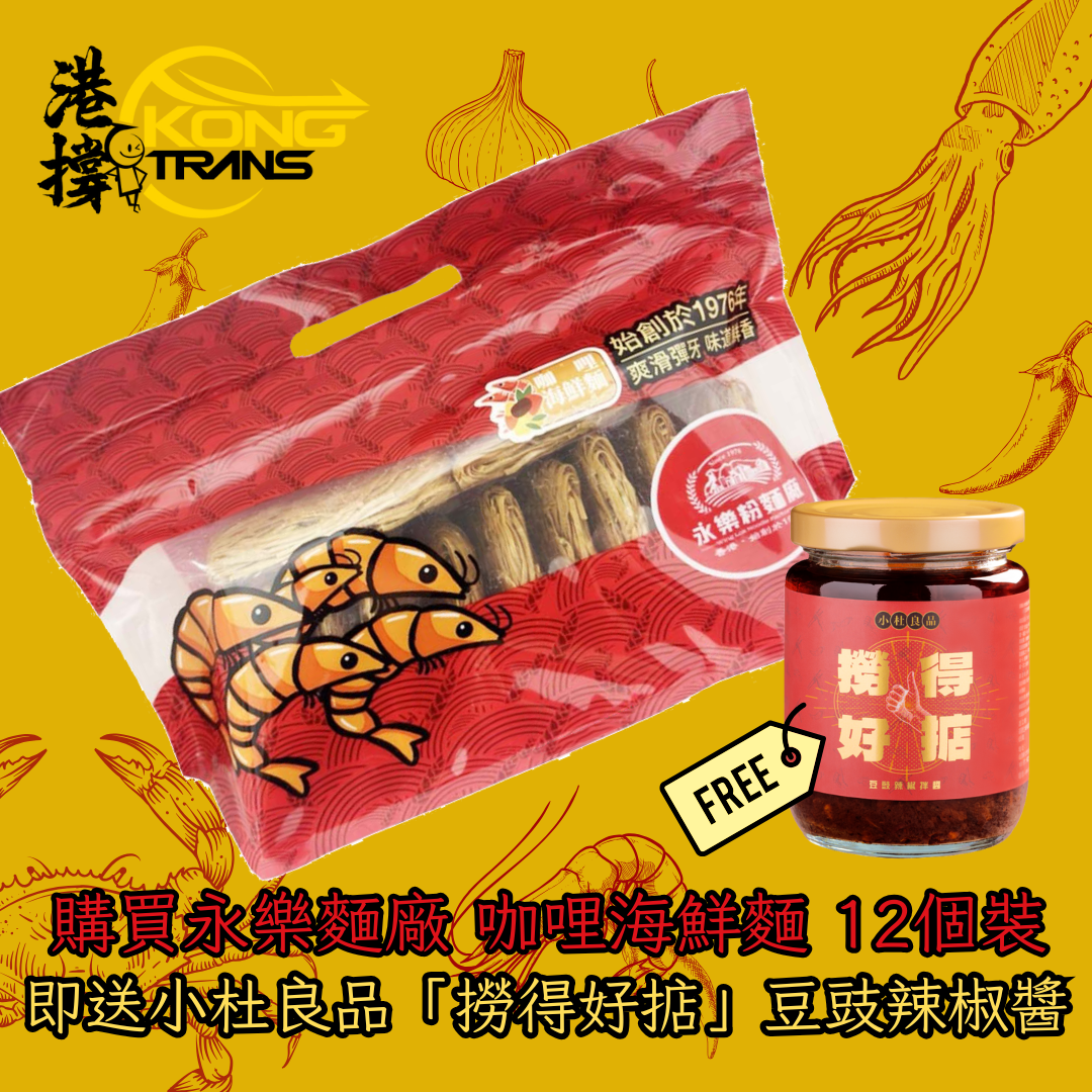 [4000 Followers’ promotion] Buy Wing Lok Noodle (Curry Seafood Flavour) 12pcs and get a bottle of SiuTo Black Bean Chilli Sauce 210G for free