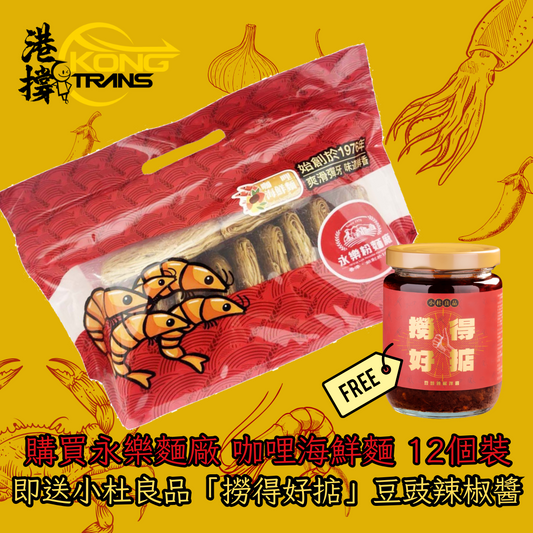 [4000 Followers’ promotion] Buy Wing Lok Noodle (Curry Seafood Flavour) 12pcs and get a bottle of SiuTo Black Bean Chilli Sauce 210G for free