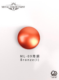 LEGENDARY九五二漆- ML-09 Bronze(I) [青銅] 11ml