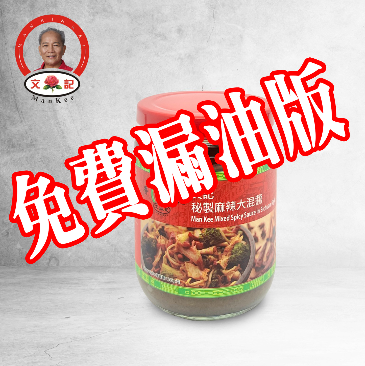 MAN KEE- Mixed Spicy Sauce in Sichuan Style (Free with a purchase of over £50 for the leaky version)