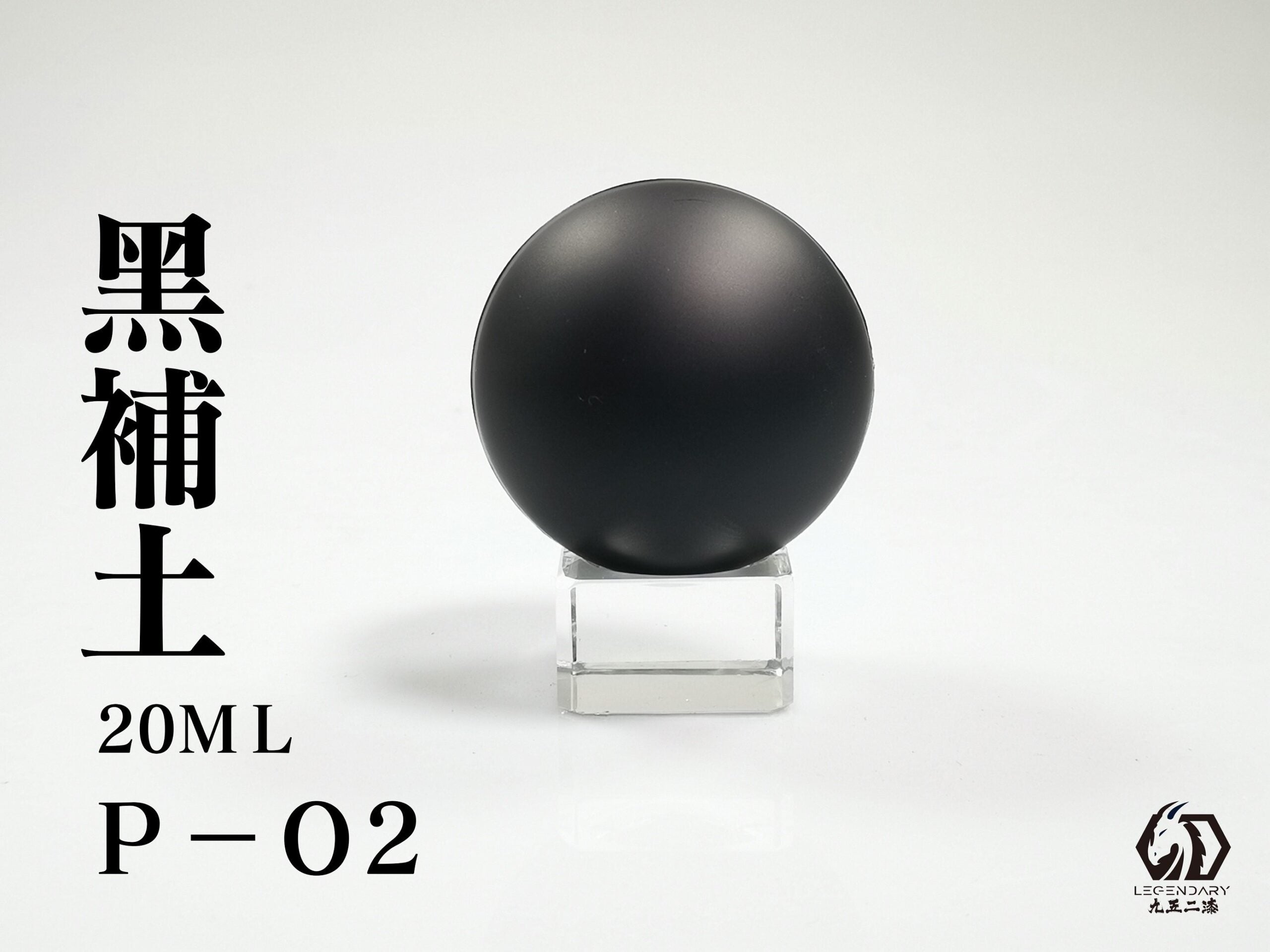 LEGENDARY九五二漆- P-02 Primer Black [補土黑] 20ml