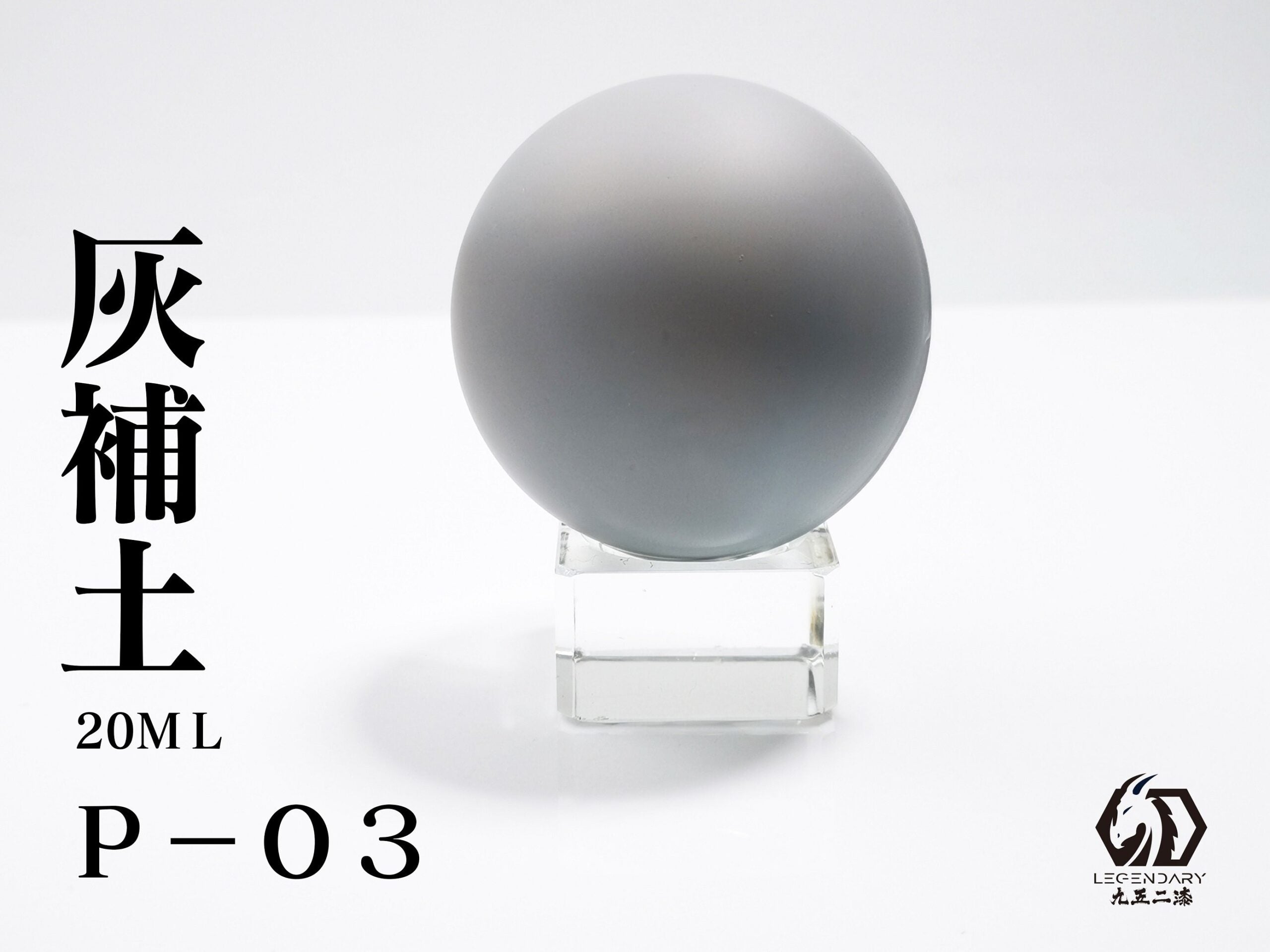 LEGENDARY九五二漆- P-03 Primer Grey [補土灰] 20ml