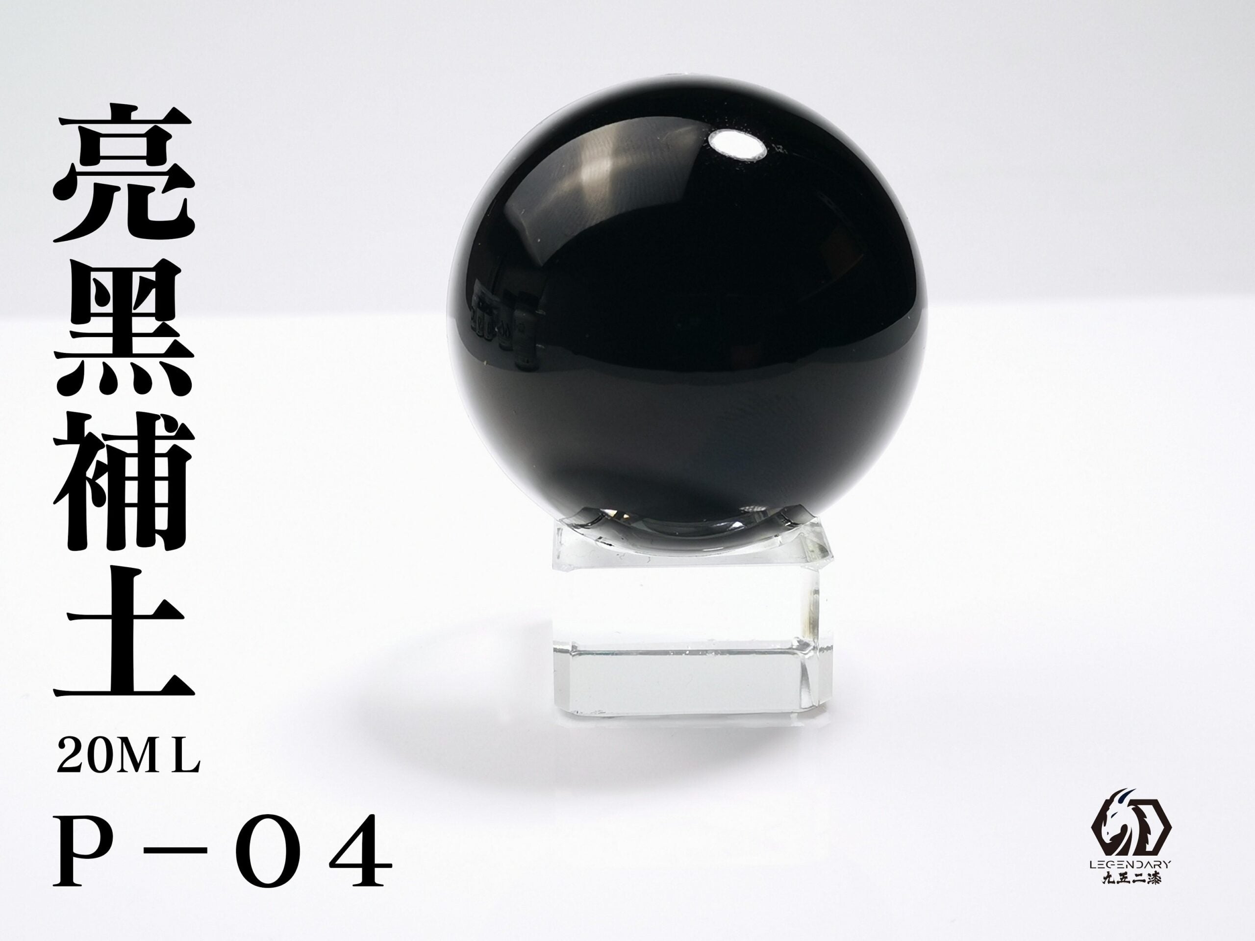LEGENDARY九五二漆- P-04 Primer Gloss Black [補土亮黑] 20ml